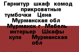 Гарнитур: шкаф, комод, 2 прикроватные тумбочки › Цена ­ 9 000 - Мурманская обл., Мурманск г. Мебель, интерьер » Шкафы, купе   . Мурманская обл.